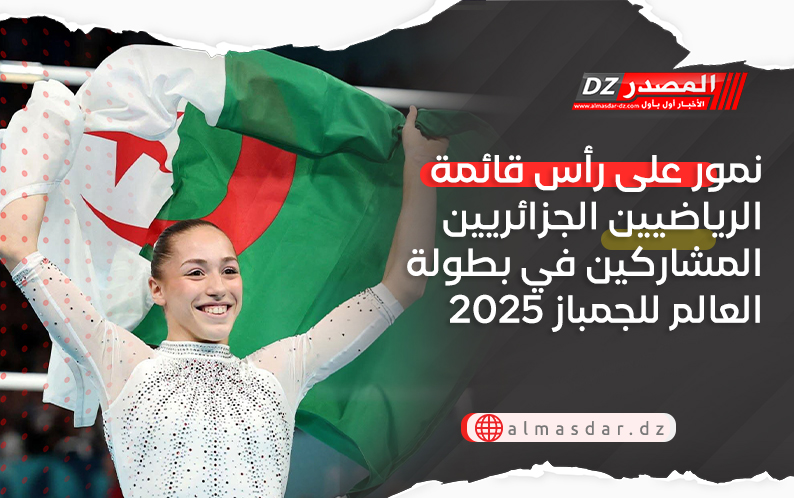 نمور على رأس قائمة الرياضيين الجزائريين المشاركين في بطولة العالم للجمباز 2025