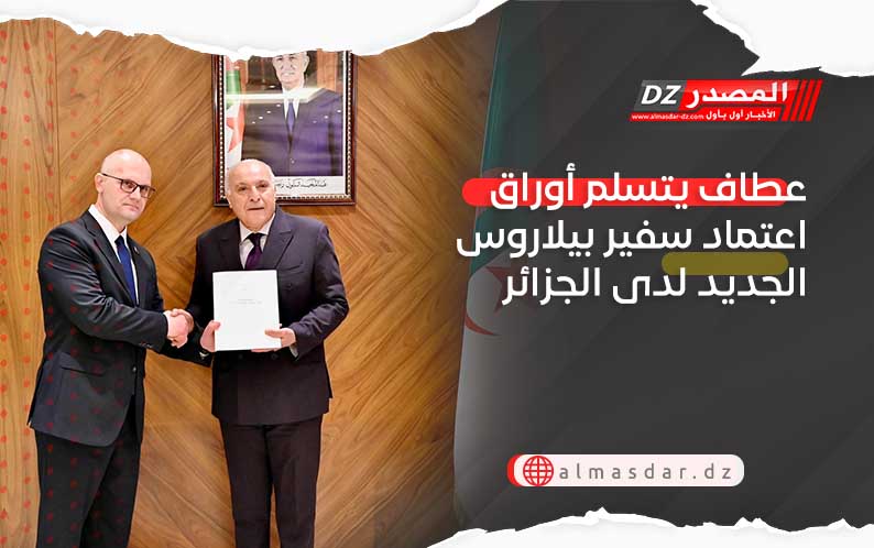 عطاف يتسلم أوراق اعتماد سفير بيلاروس الجديد لدى الجزائر