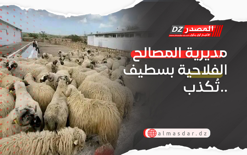 مديرية المصالح الفلاحية بسطيف تُكذب..