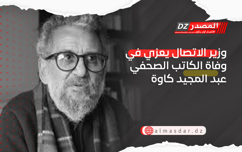 وزير الاتصال يعزي في وفاة الكاتب الصحفي عبد المجيد كاوة