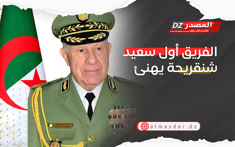 الفريق أول سعيد شنقريحة يهنئ