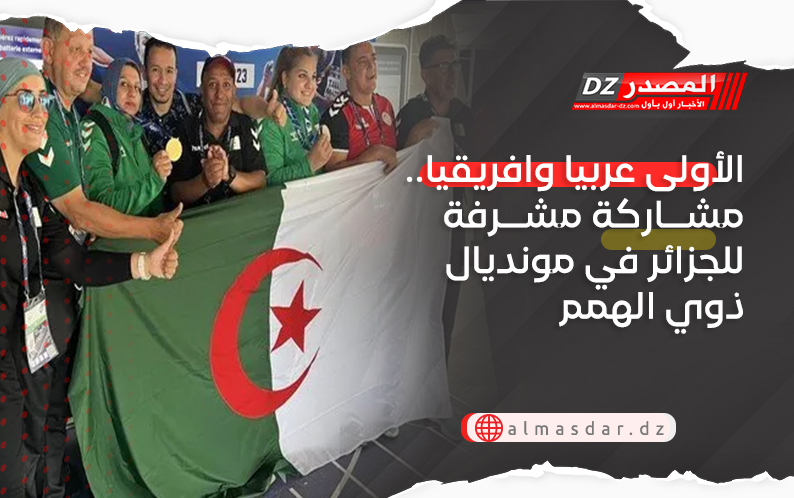 الأولى عربيا وافريقيا.. مشاركة مشرفة للجزائر في مونديال ذوي الهمم