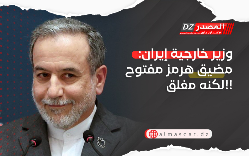 وزير خارجية إيران: مضيق هرمز مفتوح لكنه مغلق!!