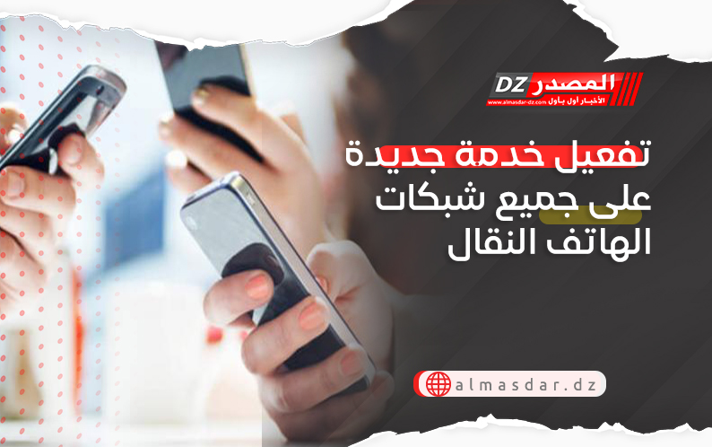 تفعيل خدمة جديدة على جميع شبكات الهاتف النقال