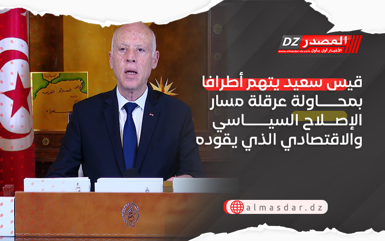 قيس سعيد يتهم أطرافا بمحاولة عرقلة مسار الإصلاح السياسي والاقتصادي الذي يقوده