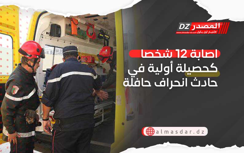 اصابة 12 شخصا كحصيلة أولية في حادث انحراف حافلة