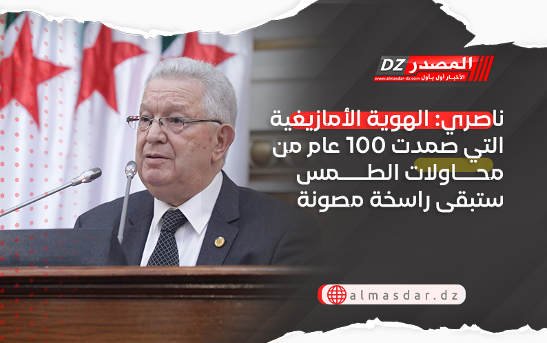 ناصري: الهوية الأمازيغية التي صمدت 100 عام من محاولات الطمس ستبقى راسخة مصونة