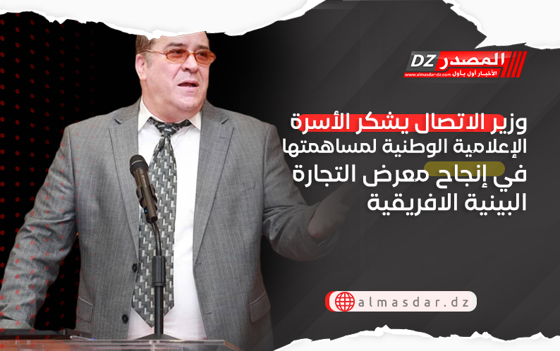 وزير الاتصال يشكر الأسرة الإعلامية الوطنية لمساهمتها في إنجاح معرض التجارة البينية الافريقية