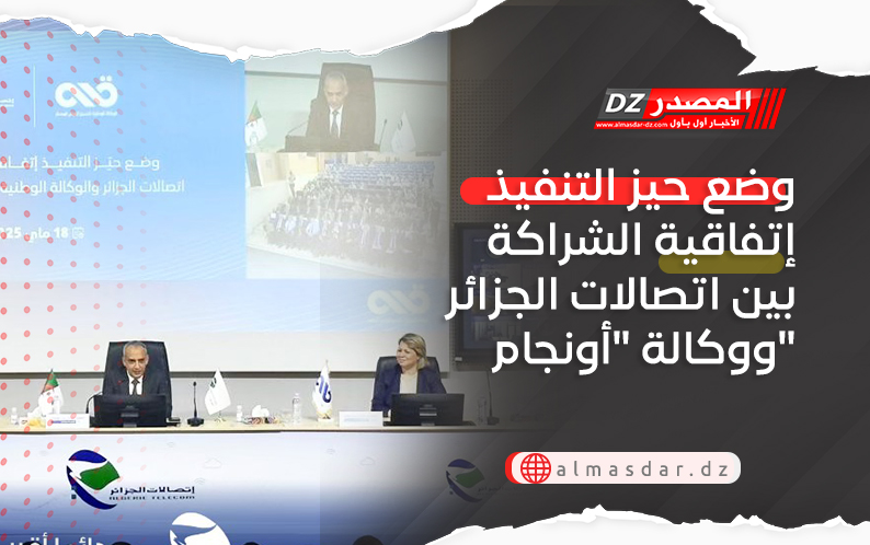 وضع حيز التنفيذ إتفاقية الشراكة بين اتصالات الجزائر ووكالة 