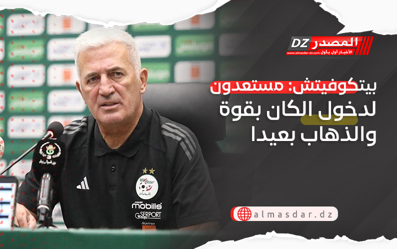 بيتكوفيتش: مستعدون لدخول الكان بقوة والذهاب بعيدا