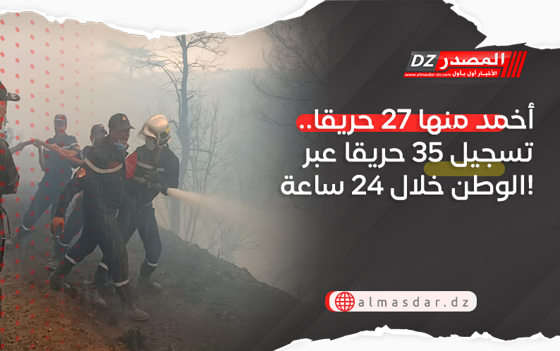 أخمد منها 27 حريقا.. تسجيل 35 حريقا عبر الوطن خلال 24 ساعة!
