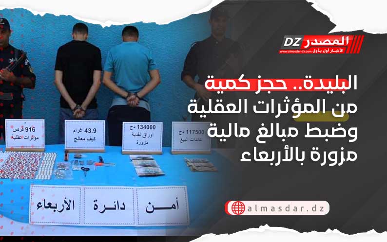 البليدة.. حجز كمية من المؤثرات العقلية وضبط مبالغ مالية مزورة بالأربعاء