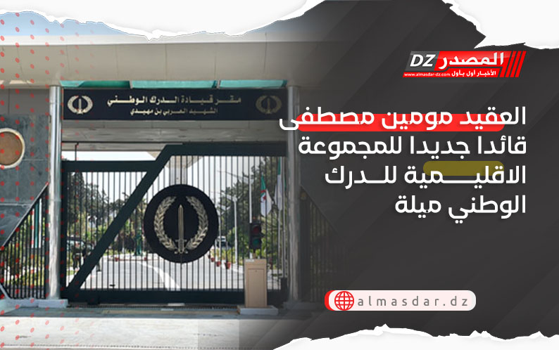 العقيد مومين مصطفى قائدا جديدا للمجموعة الاقليمية للدرك الوطني ميلة