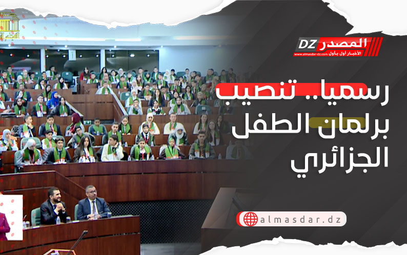 رسميا.. تنصيب برلمان الطفل الجزائري