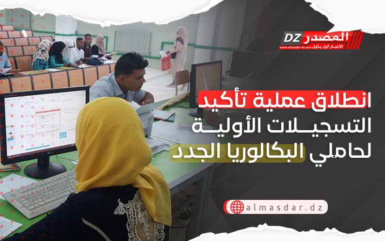 انطلاق عملية تأكيد التسجيلات الأولية لحاملي شهادة البكالوريا