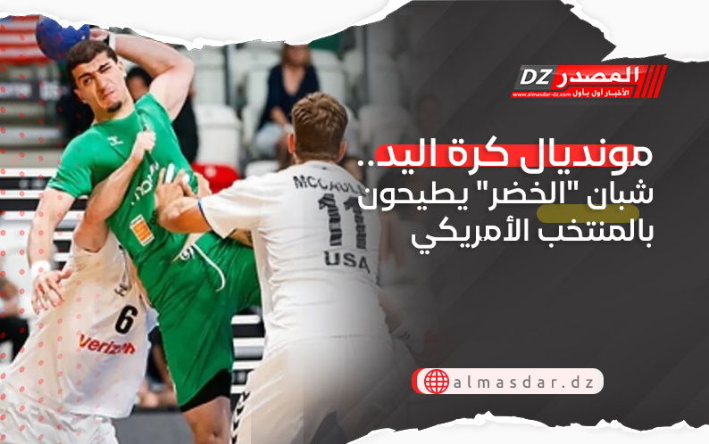 مونديال كرة اليد.. شبان 