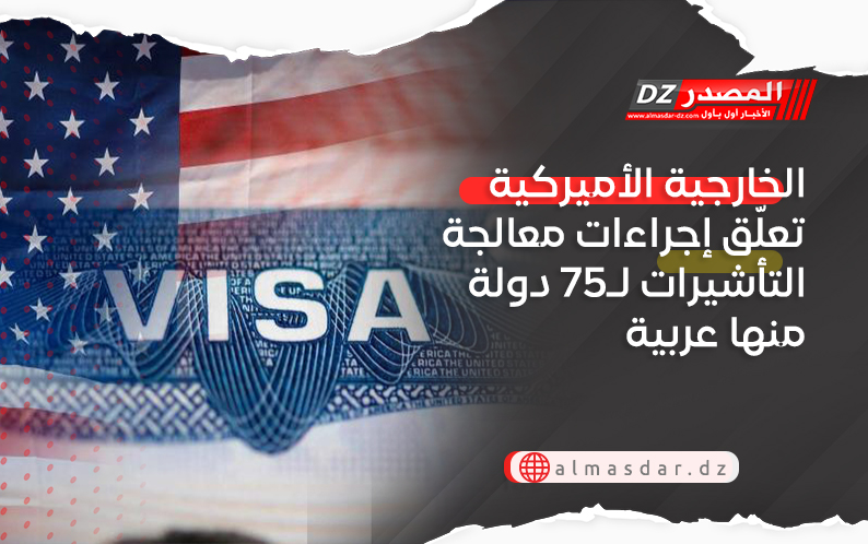 الخارجية الأميركية تعلّق إجراءات معالجة التأشيرات لـ75 دولة منها عربية