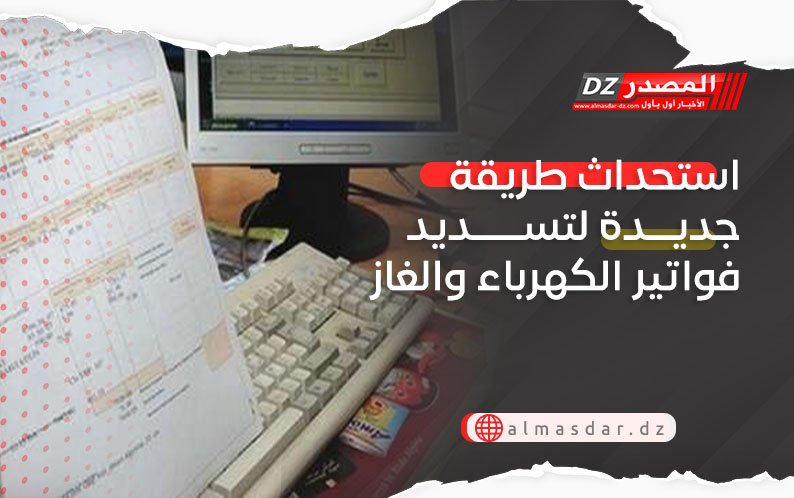استحداث طريقة جديدة لتسديد فواتير الكهرباء والغاز