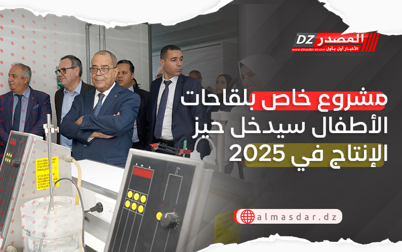 مشروع خاص بلقاحات الأطفال سيدخل حيز الإنتاج في 2025