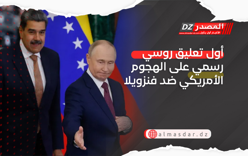 أول تعليق روسي رسمي على الهجوم الأمريكي ضد فنزويلا