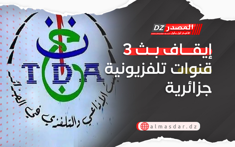 إيقاف بث 3 قنوات تلفزيونية جزائرية