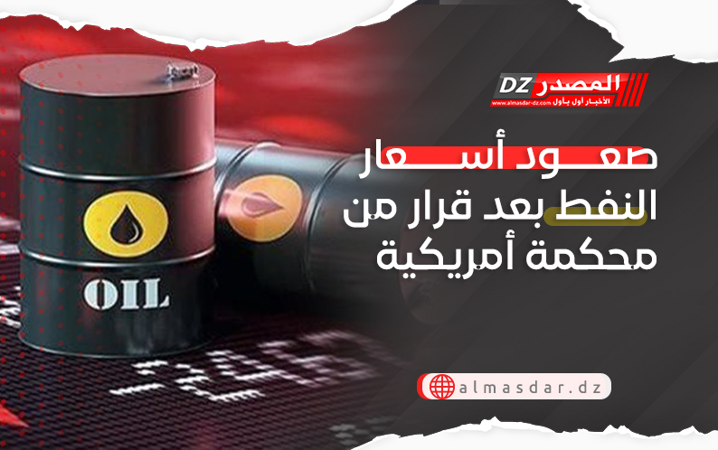 صعود أسعار النفط بعد قرار من محكمة أمريكية