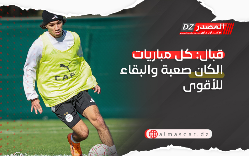 قبال: كل مباريات الكان صعبة والبقاء للأقوى