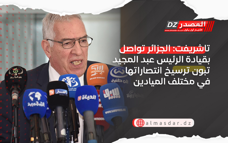 تاشريفت: الجزائر تواصل بقيادة الرئيس عبد المجيد تبون ترسيخ انتصاراتها في مختلف الميادين