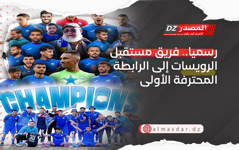 رسميا.. فريق مستقبل الرويسات إلى الرابطة المحترفة الأولى