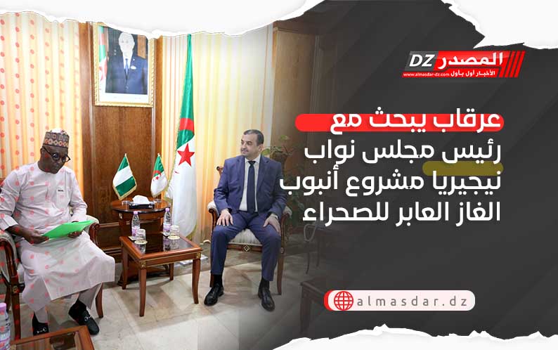 عرقاب يبحث مع رئيس مجلس نواب نيجيريا مشروع أنبوب الغاز العابر للصحراء