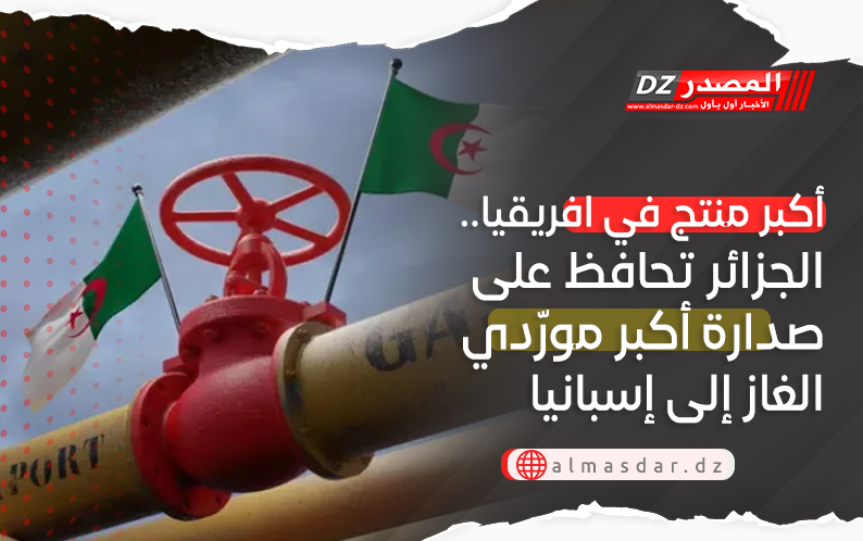 تصدرت قائمة أكبر منتجي افريقيا.. الجزائر تحافظ على صدارة أكبر مورّدي الغاز إلى إسبانيا