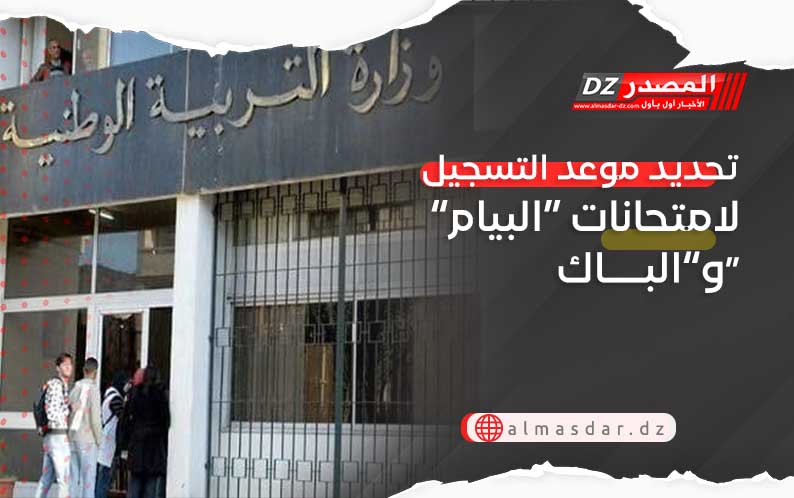 تحديد موعد التسجيل لامتحانات “البيام” و”الباك”