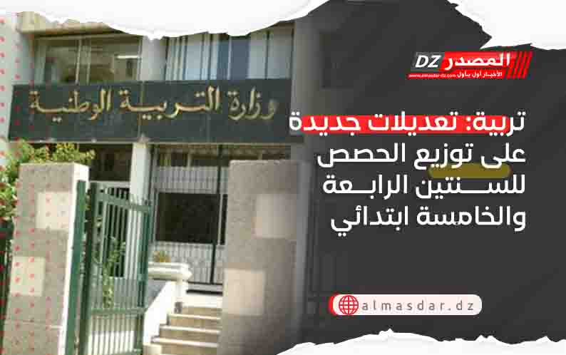 تربية: تعديلات جديدة على توزيع الحصص للسنتين الرابعة والخامسة ابتدائي