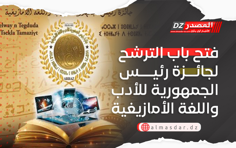 فتح باب الترشح لجائزة رئيس الجمهورية للأدب واللغة الأمازيغية