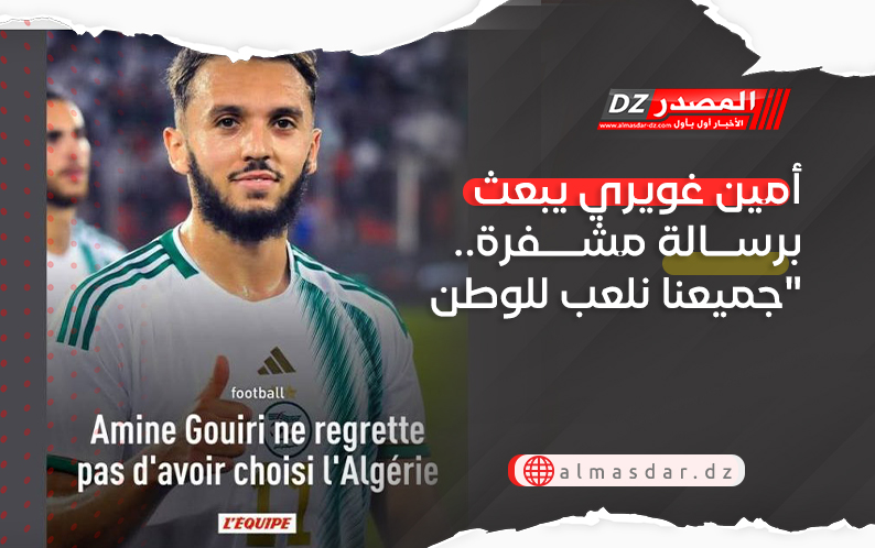  أمين غويري يبعث برسالة مشفرة..