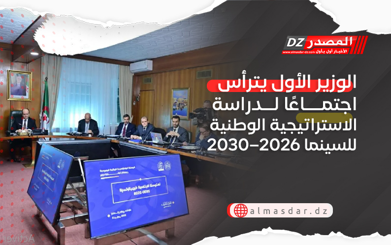 الوزير الأول يترأس اجتماعًا لدراسة الاستراتيجية الوطنية للسينما 2026–2030