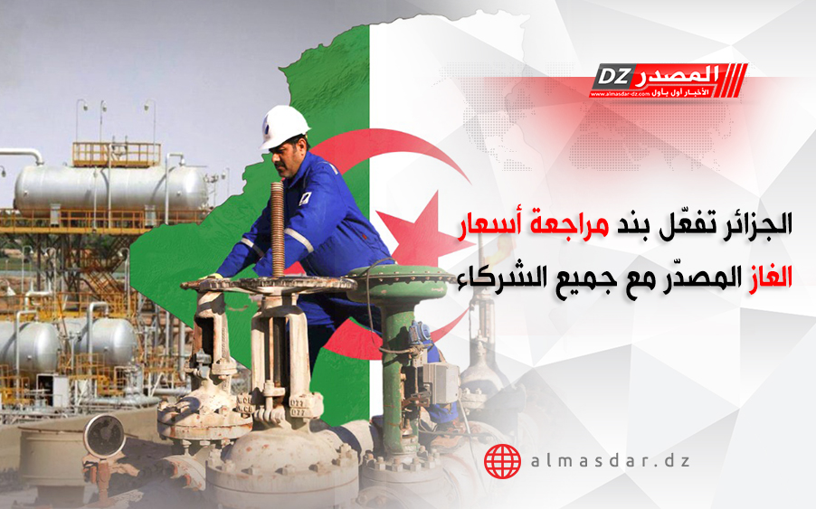 الجزائر تفعّل بند مراجعة أسعار الغاز المصدّر مع جميع الشركاء