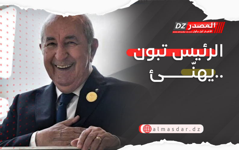 الرئيس تبون يهنّئ..