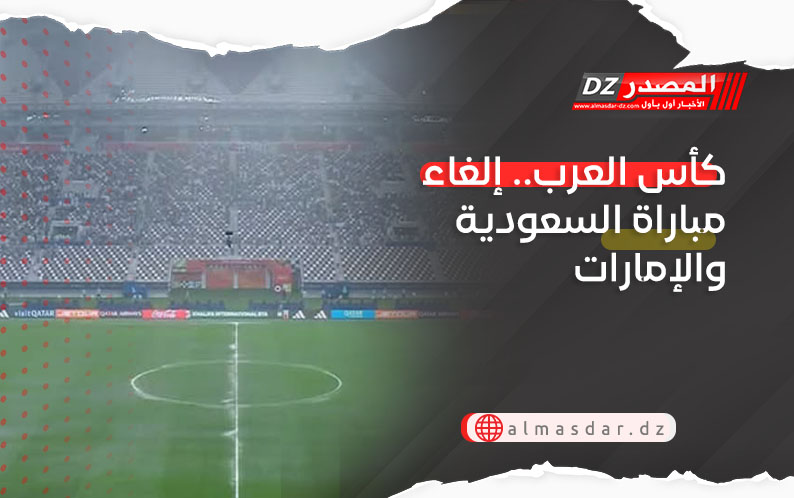 كأس العرب.. إلغاء مباراة السعودية والإمارات