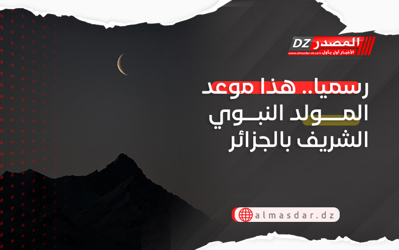 رسميا.. هذا موعد المولد النبوي الشريف بالجزائر
