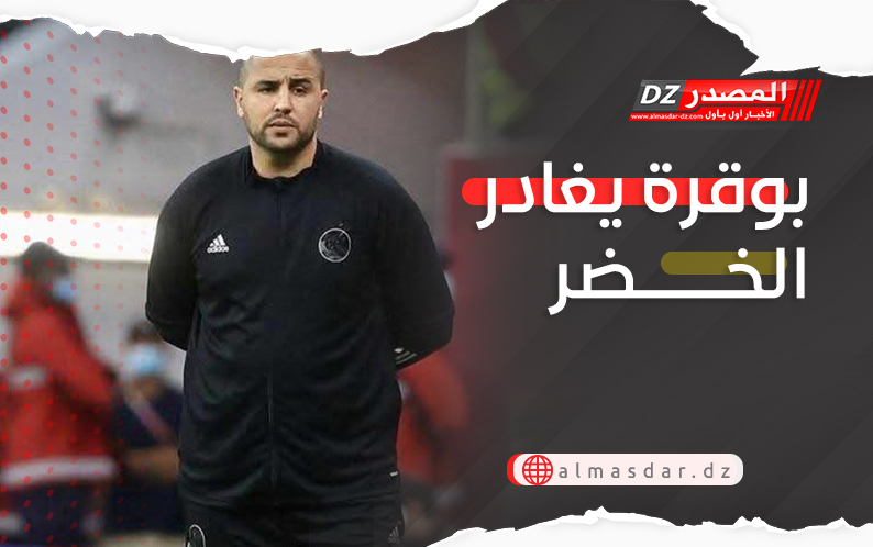 بوقرة يغادر الخضر