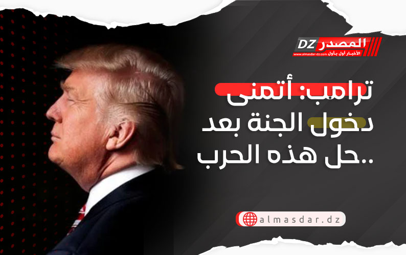 ترامب: أتمنى دخول الجنة بعد حل هذه الحرب..