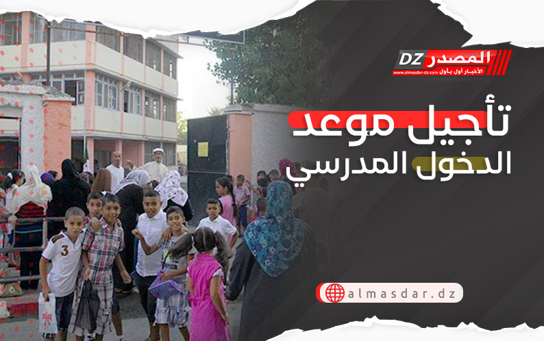 تأجيل موعد الدخول المدرسي