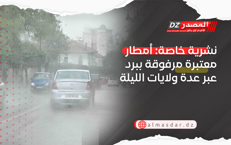 نشرية خاصة: أمطار معتبرة مرفوقة ببرد عبر عدة ولايات الليلة