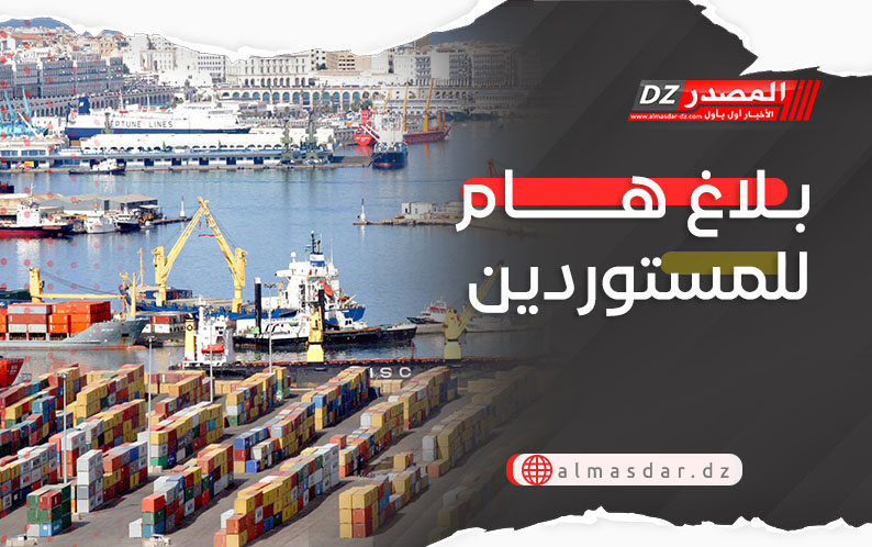 بلاغ هام للمستوردين 