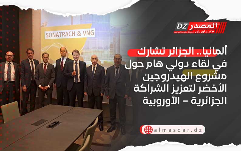 ألمانيا.. الجزائر تشارك في لقاء دولي هام حول مشروع الهيدروجين الأخضر لتعزيز الشراكة الجزائرية – الأوروبية