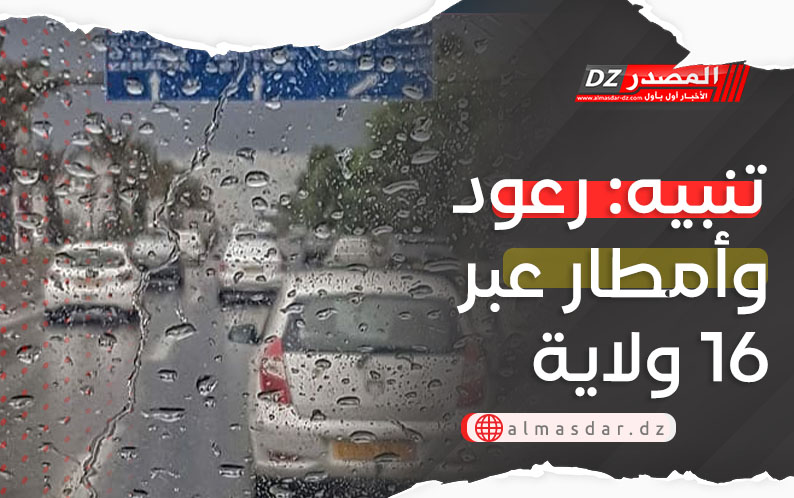 تحديث: أمطار رعدية غزيرة عبر 16 ولاية