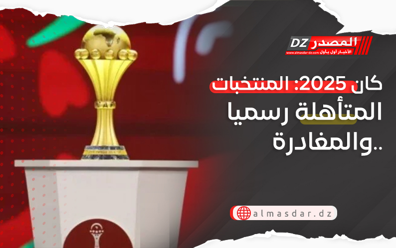 كان 2025: المنتخبات المتأهلة رسميا والمغادرة..
