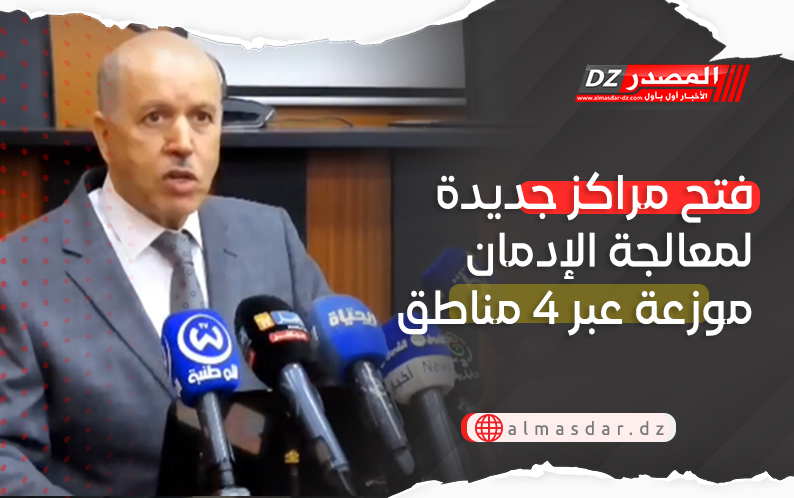 فتح مراكز جديدة لمعالجة الإدمان موزعة عبر 4 مناطق