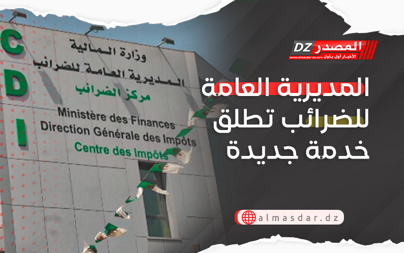 المديرية العامة للضرائب تطلق خدمة جديدة